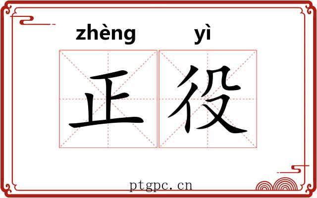 正役