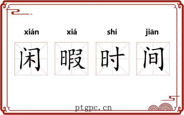 闲暇时间 闲暇时间