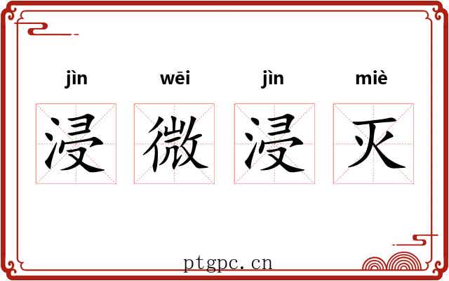 浸微浸灭