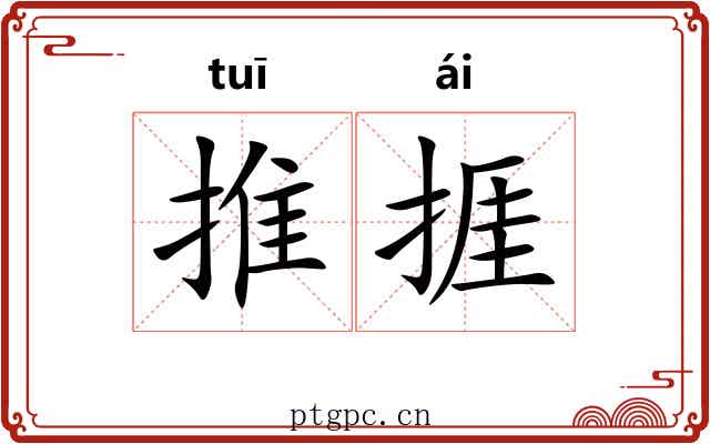 推捱