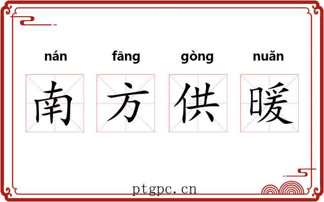南方供暖