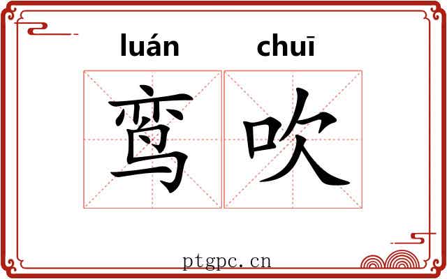 鸾吹