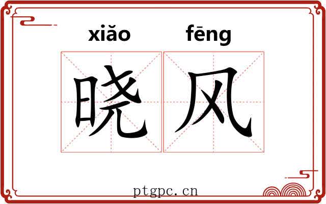 晓风 晓风