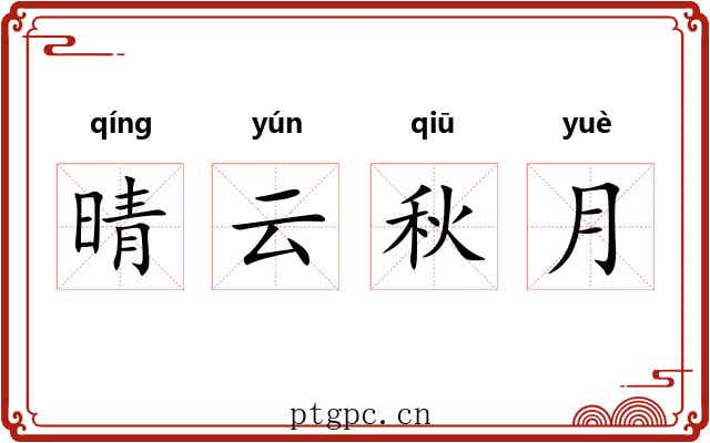 晴云秋月 晴云秋月