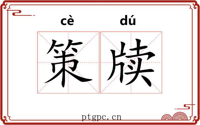 策牍
