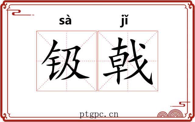 钑戟
