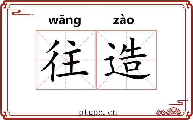 往造
