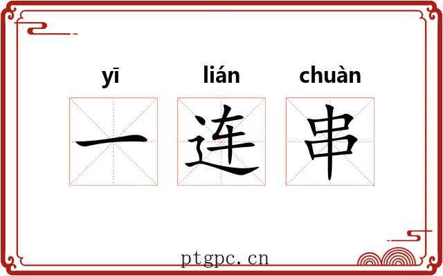 一连串