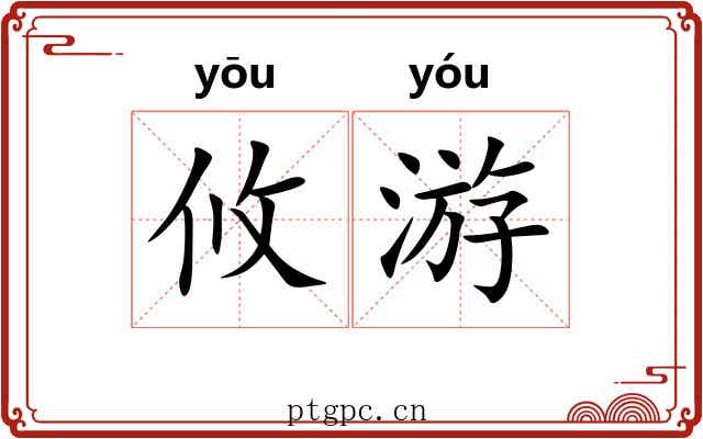攸游