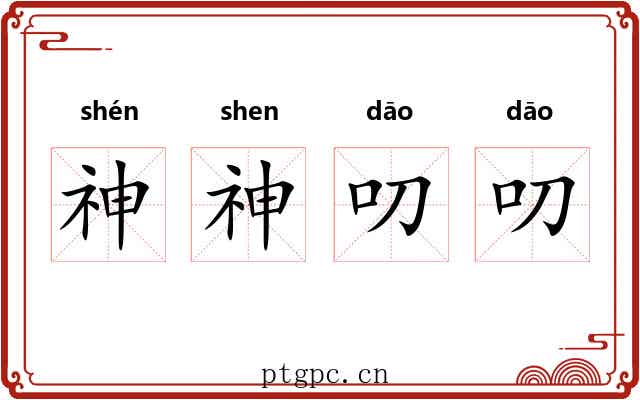 神神叨叨