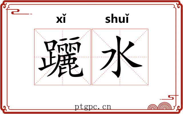 躧水