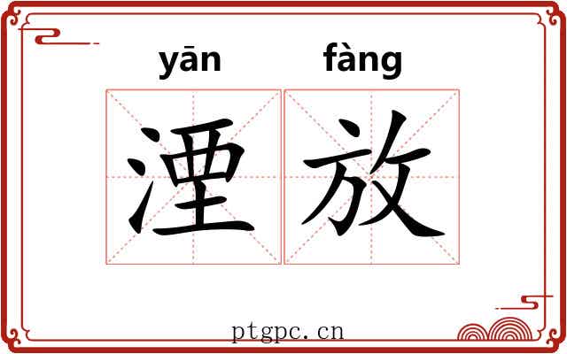 湮放 湮放