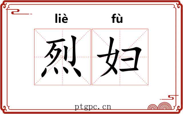 烈妇 烈妇
