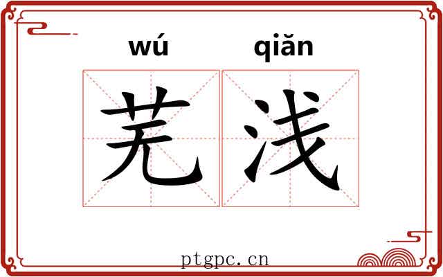芜浅