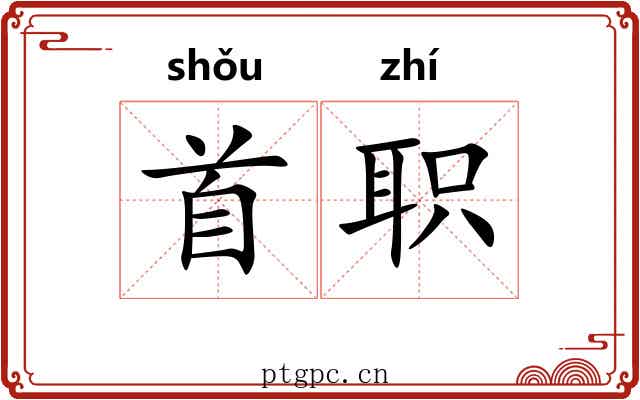 首职