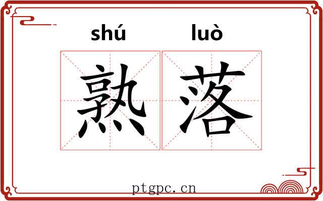 熟落