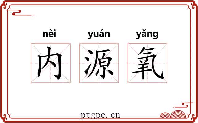 内源氧 内源氧