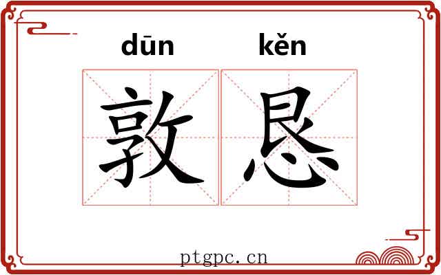 敦恳