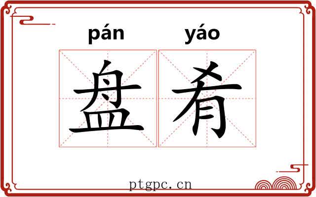 盘肴