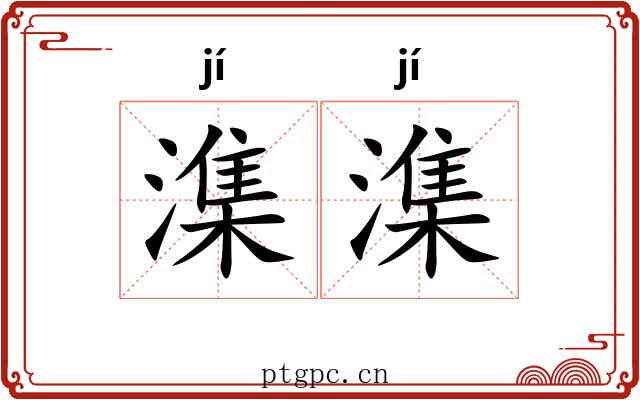 潗潗
