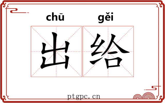 出给 出给