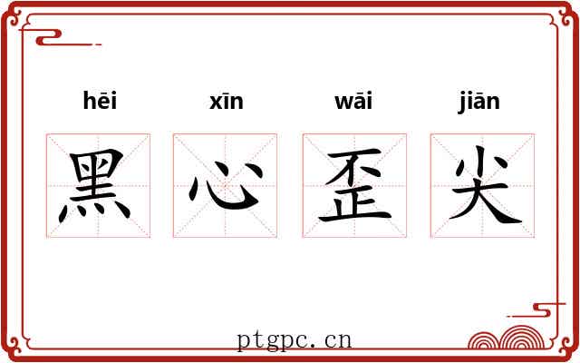 黑心歪尖 黑心歪尖