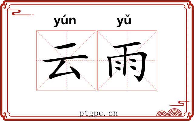云雨 云雨