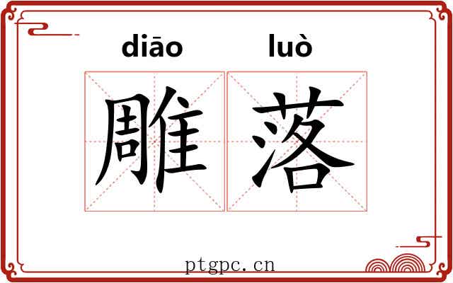 雕落 雕落