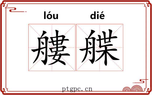 艛艓
