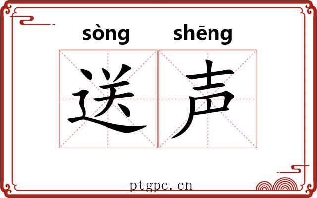 送声