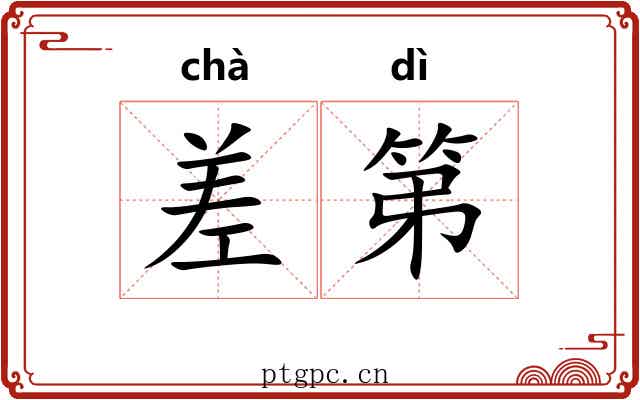 差第 差第