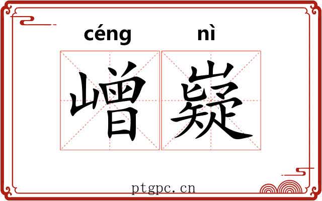 嶒嶷