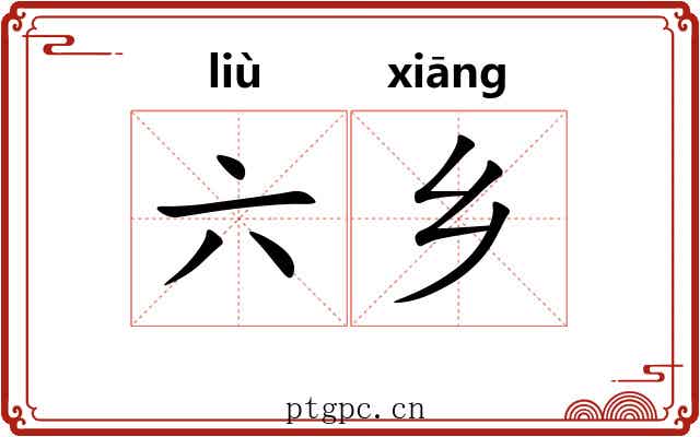 六乡 六乡