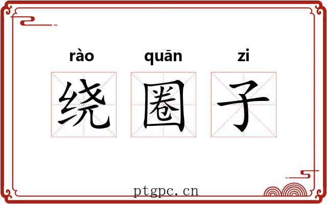 绕圈子 绕圈子