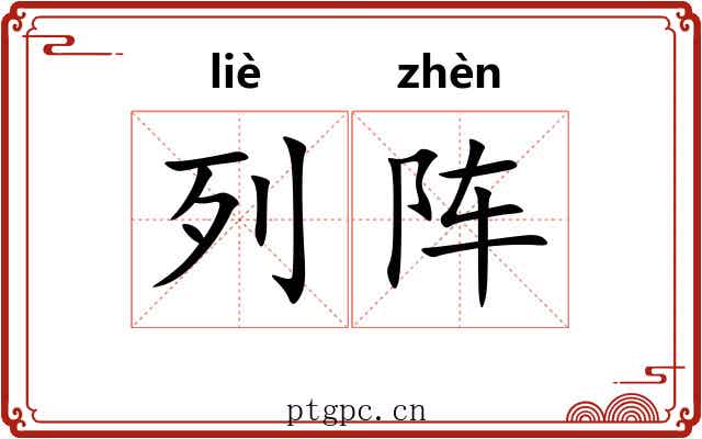 列阵