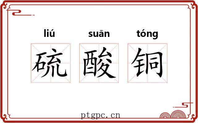 硫酸铜 硫酸铜