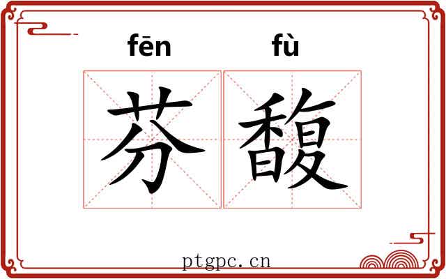 芬馥