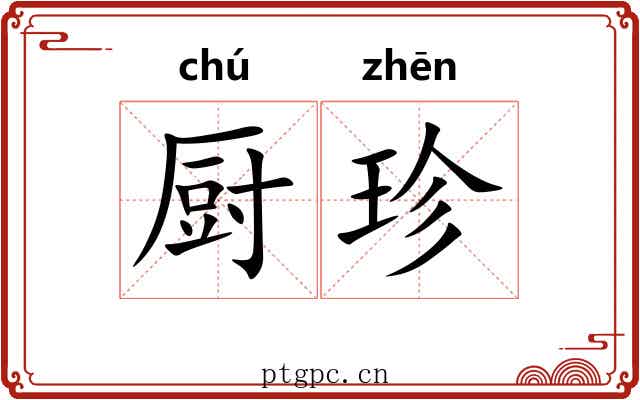 厨珍