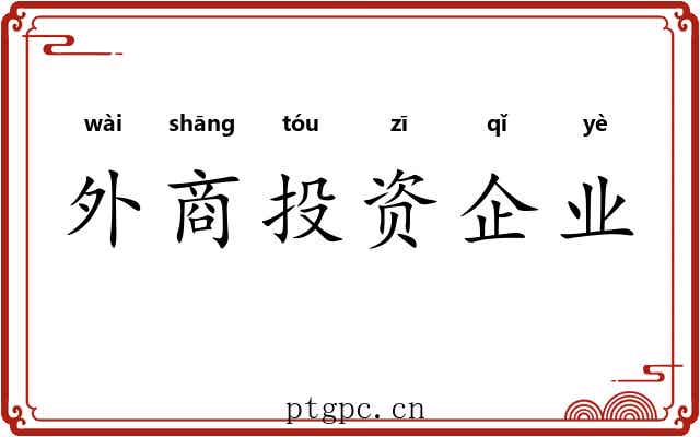 外商投资企业 外商投资企业
