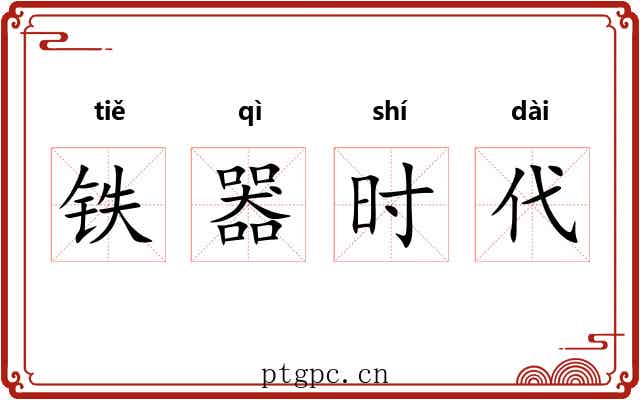 铁器时代 铁器时代