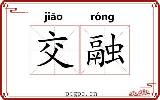 交融 交融