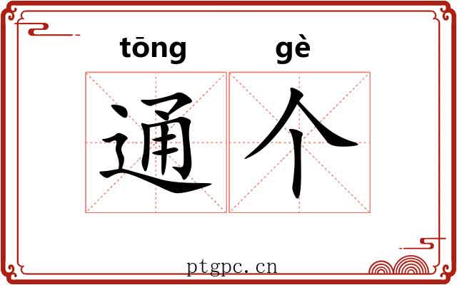 通个 通个