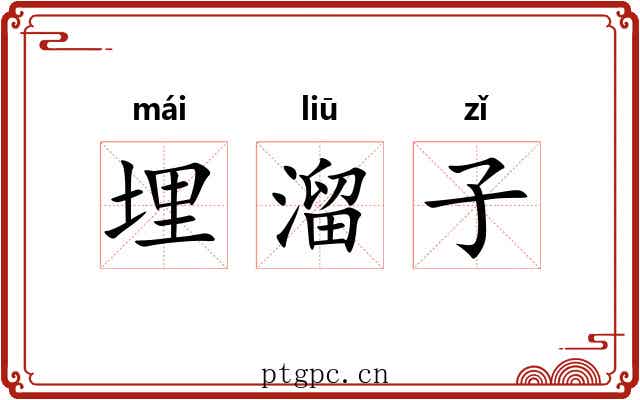 埋溜子 埋溜子