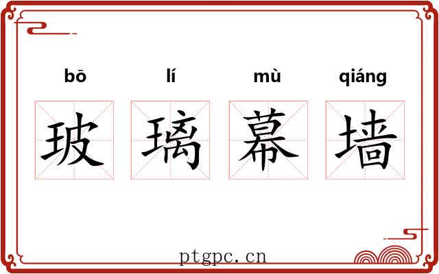 玻璃幕墙 玻璃幕墙