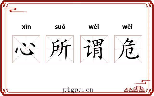 心所谓危 心所谓危