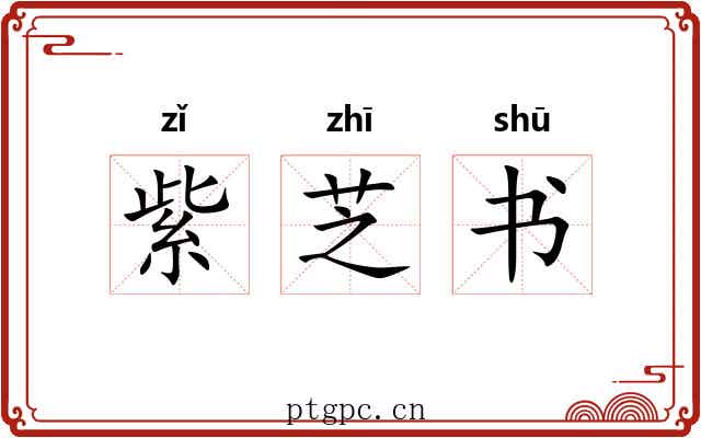紫芝书 紫芝书