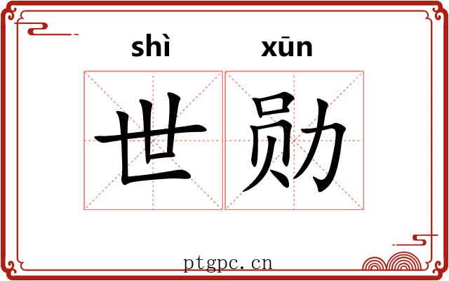 世勋 世勋