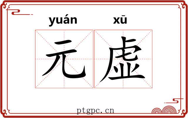 元虚