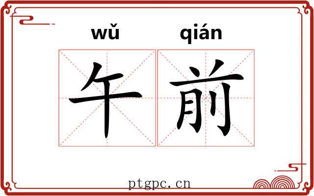 午前