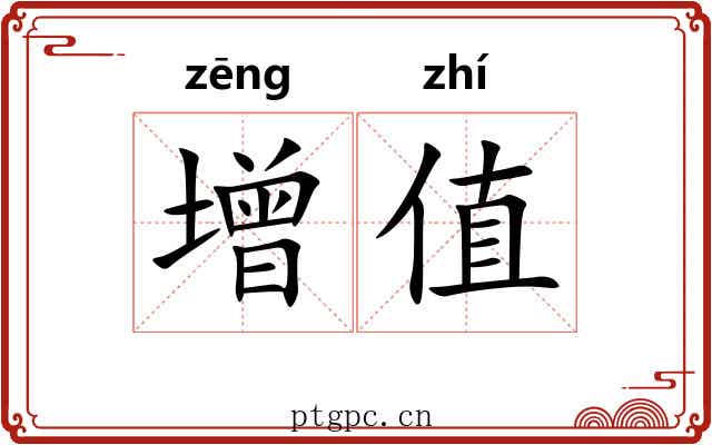 增值